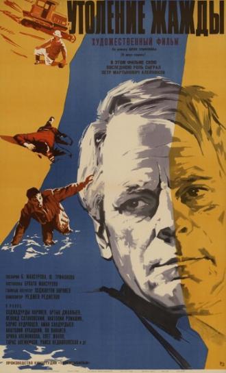 Утоление жажды (фильм 1966)