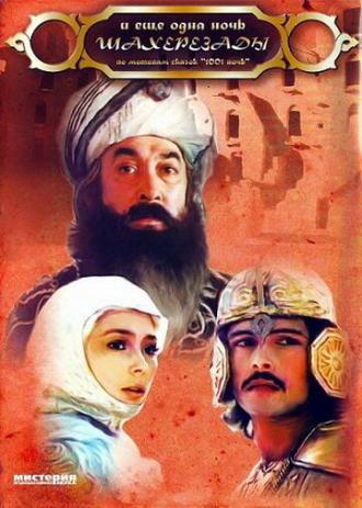 ... и ещё одна ночь Шахерезады (фильм 1985)