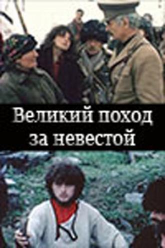 Великий поход за невестой (фильм 1984)