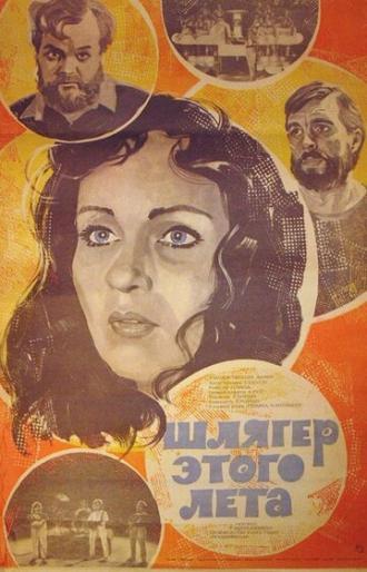 Шлягер этого лета (фильм 1982)