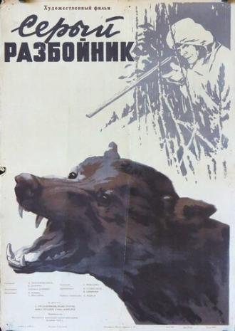 Серый разбойник (фильм 1956)