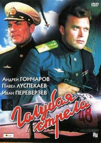 Голубая стрела (фильм 1958)