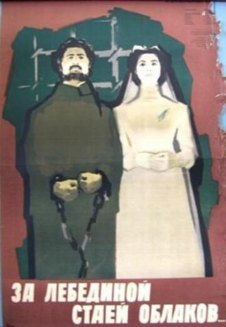 За лебединой стаей облаков (фильм 1956)