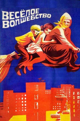 Веселое волшебство (фильм 1969)