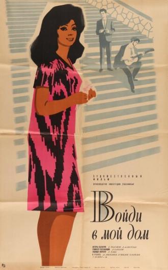 Войди в мой дом (фильм 1968)