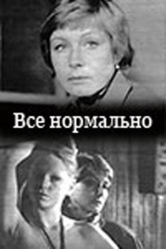 Все нормально (фильм 1988)