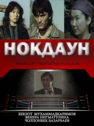 Нокдаун (фильм 1989)