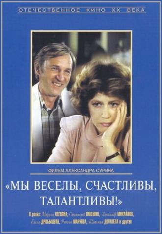 Мы веселы, счастливы, талантливы! (фильм 1986)