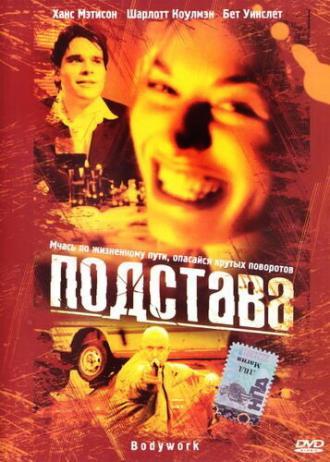 Подстава (фильм 2001)