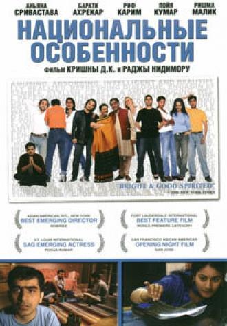 Национальные особенности (фильм 2003)