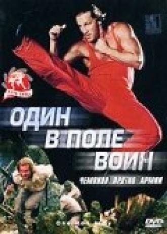 Один в поле воин (фильм 1994)