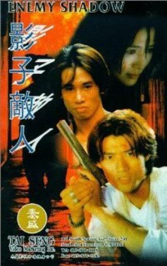 Тень врага (фильм 1995)