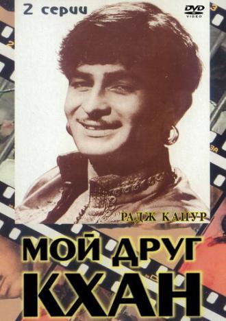 Мой друг Кхан (фильм 1976)
