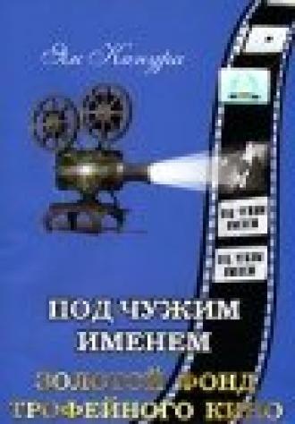 Под чужим именем (фильм 1932)