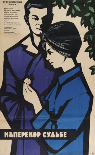 Наперекор судьбе (фильм 1964)