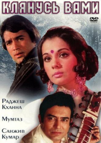 Клянусь вами (фильм 1974)