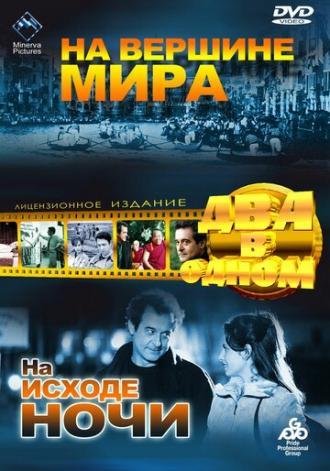 На вершине мира (фильм 1963)