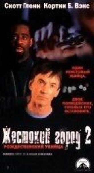Жестокий город 2: Рождественский убийца (фильм 1998)