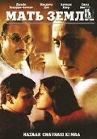 Мать земли (фильм 1998)