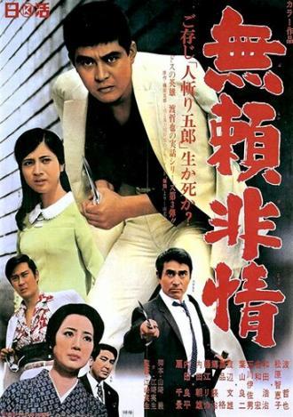 Бессердечный (фильм 1968)