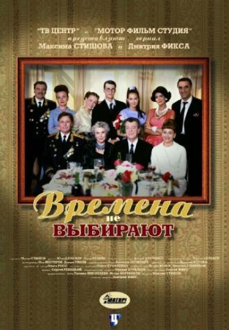 Времена не выбирают (сериал 2001)