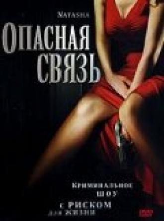 Опасная связь (фильм 2007)