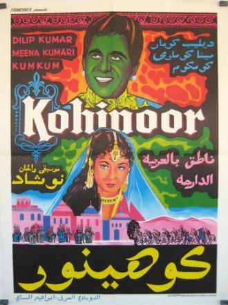 Кохинур (фильм 1960)