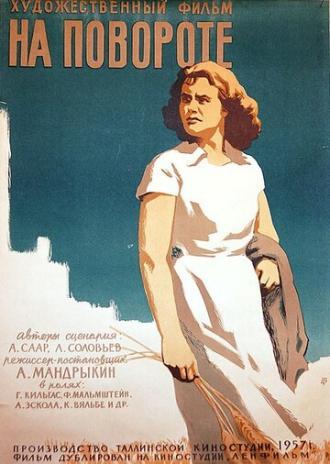 На повороте (фильм 1957)