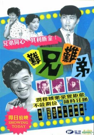 Мой интимный партнер (фильм 1960)