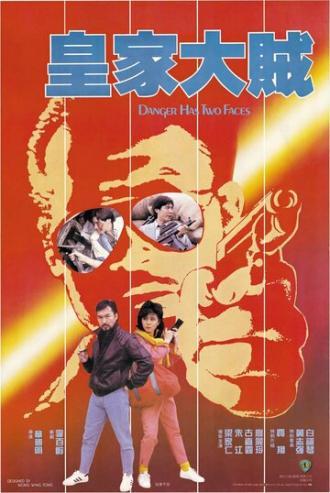 У опасности два лица (фильм 1985)