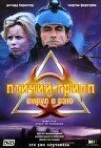 Птичий грипп: Вирус в раю (фильм 2003)