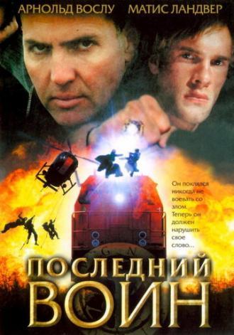 Последний воин (фильм 2005)