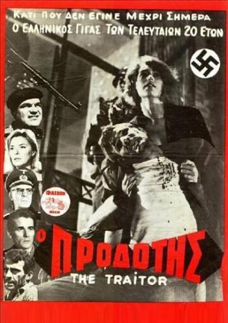 O prodotis (фильм 1967)