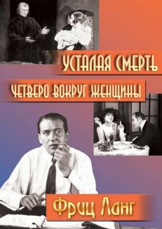 Четверо вокруг женщины (фильм 1921)