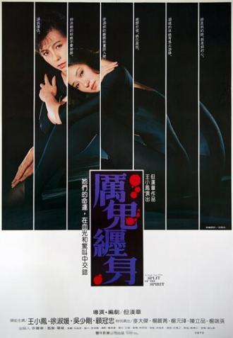 Блуждающая душа (фильм 1987)
