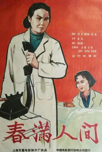 Весна в людях (фильм 1959)