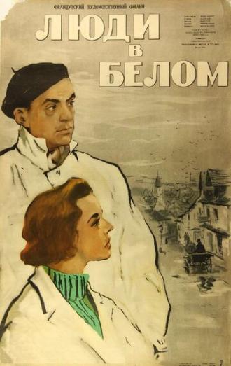 Люди в белом (фильм 1955)