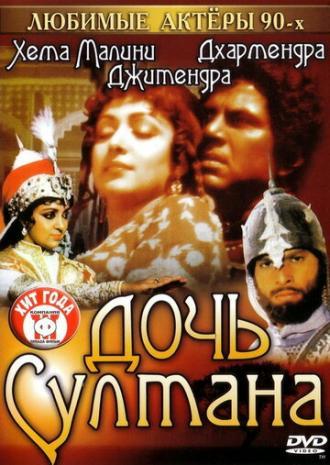 Дочь султана (фильм 1983)