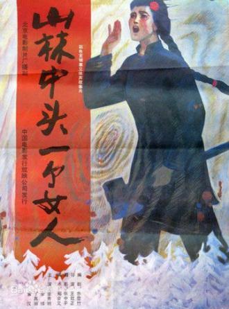 Shan lin zhong tou yi ge nu ren (фильм 1986)