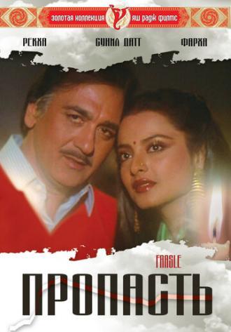 Пропасть (фильм 1985)