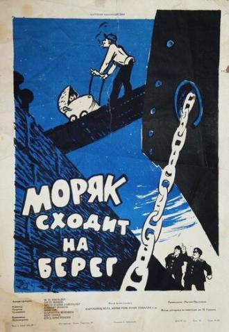 Моряк сходит на берег (фильм 1958)