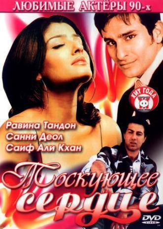 Тоскующее сердце (фильм 1994)