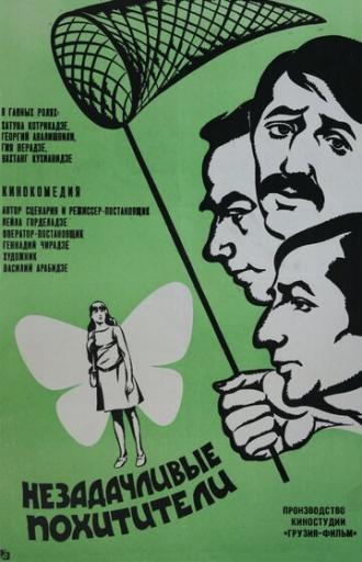 Незадачливые похитители (фильм 1971)