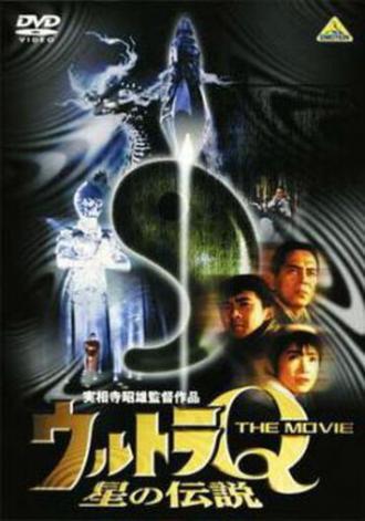 Ультра Q: Звёздная легенда (фильм 1990)