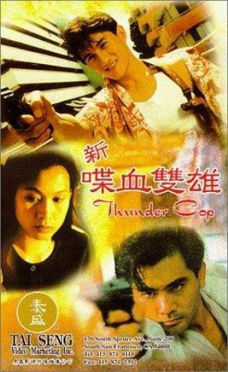 Громовый полицейский (фильм 1996)