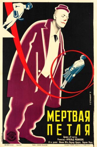 Мёртвая петля (фильм 1928)