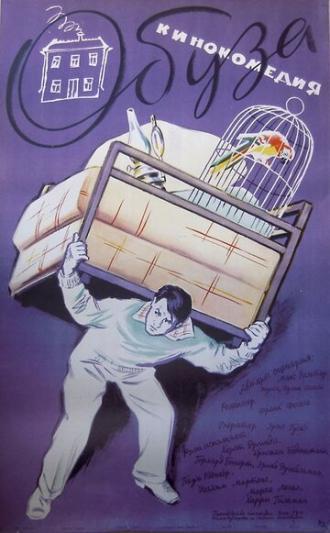 Обуза (фильм 1958)