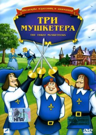 Три мушкетера (фильм 1986)