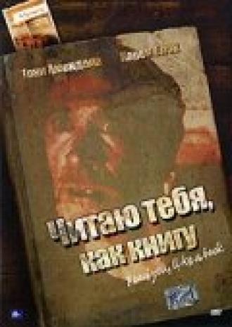 Читаю тебя, как книгу (фильм 2006)