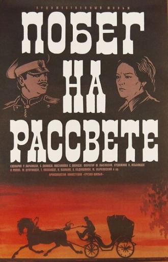 Побег на рассвете (фильм 1975)